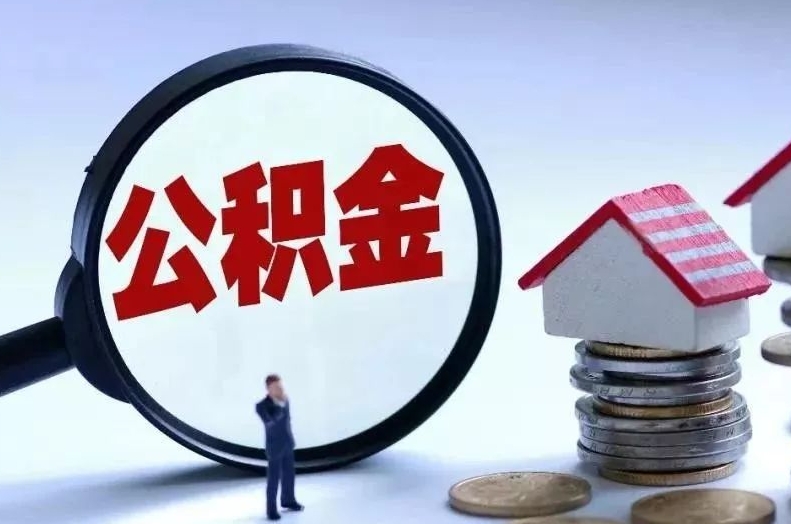 广汉离职后公积金会怎么样（离职后的公积金）